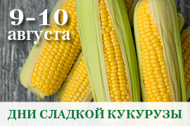 Дни сладкой кукурузы 9-10 августа 2019